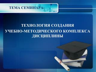 ТЕХНОЛОГИЯ СОЗДАНИЯ УЧЕБНО-МЕТОДИЧЕСКОГО КОМПЛЕКСА ДИСЦИПЛИНЫ