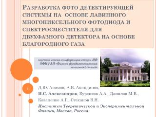 Д.Ю. Акимов , А.В. Акиндинов , И.С. Александров , Буренков А.А. , Данилов М.В. ,