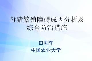 母猪繁殖障碍成因分析及 综合防治措施