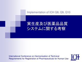 実 生産 及び医薬品品質 システムに関する考察