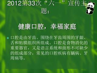 2012 第 33 次“六一”宣传主题： 健康口腔，幸福家庭