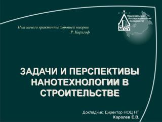 ЗАДАЧИ И ПЕРСПЕКТИВЫ НАНОТЕХНОЛОГИИ В СТРОИТЕЛЬСТВЕ