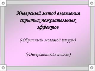 Инверсный метод выявления скрытых нежелательных эффектов