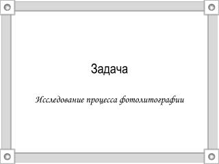 Задача
