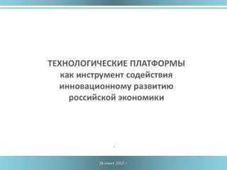 28 июня 2010 г.