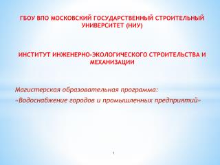 Магистерская образовательная программа: «Водоснабжение городов и промышленных предприятий»