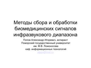 Методы сбора и обработки биомедицинских сигналов инфразвукового диапазона