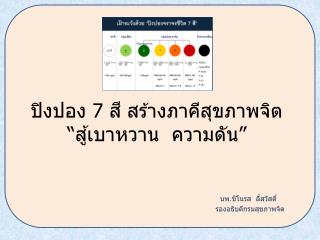 ปิงปอง 7 สี สร้างภาคีสุขภาพจิต “ สู้เบาหวาน ความดัน ”