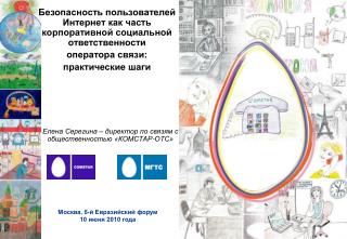 Москва, 6- й Евразийский форум 10 июня 2010 года