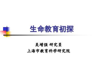 生命教育初探