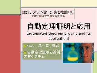 自動定理証明と応用 (automated theorem proving and its application)