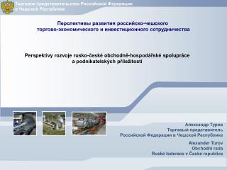 Перспективы развития российско-чешского торгово-экономического и инвестиционного сотрудничества