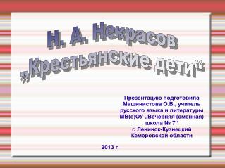 Н. А. Некрасов „Крестьянские дети“