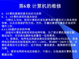 第 6 章 计算机的维修 6 ． 1 计算机维修的基本知识与实例 6 ． 1 ． 1 计算机使用的基本知识 万物以人为本，使用计算机时首先要考虑计算机对人体本身的