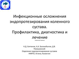 Н.Д. Батпенов, А.А. Белокобылов, Д.В. Римашевский Отделение эндопротезирования суставов