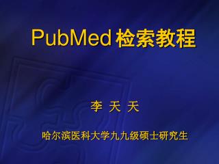 PubMed 检索教程