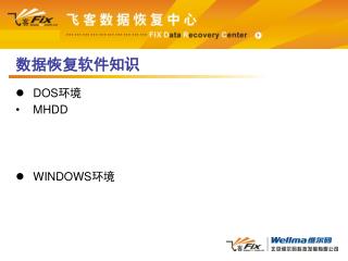 数据恢复软件知识
