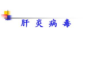 肝 炎 病 毒