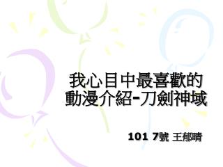 我心目中最喜歡的動漫介紹 - 刀劍神域 101 7 號 王郁晴