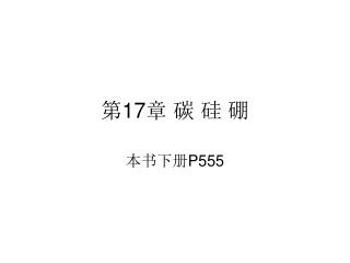 第 17 章 碳 硅 硼