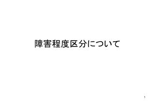 障害程度区分について