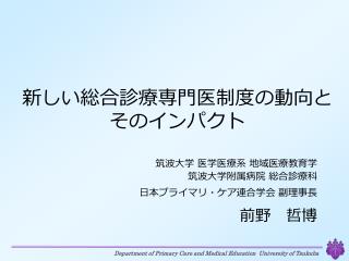 新しい総合診療専門医制度の動向とそのインパクト