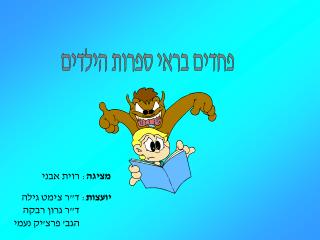 פחדים בראי ספרות הילדים