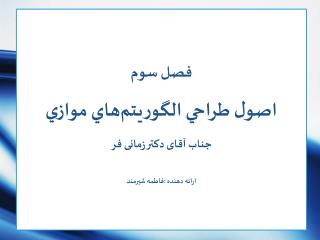 فصل سوم اصول طراحي الگوريتم ‌ هاي موازي جناب آقای دکتر زمانی فر ارائه دهنده :فاطمه شیرمند