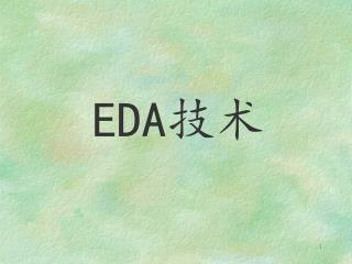 EDA 技术