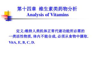 第十四章 维生素类药物分析 Analysis of Vitamins