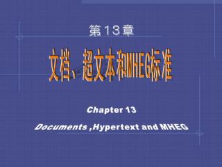 第 13 章 文档、超文本和 MHEG 标准