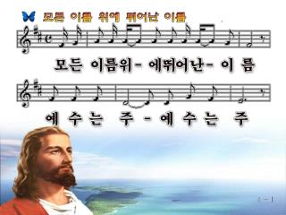 1. 지존하신 주님
