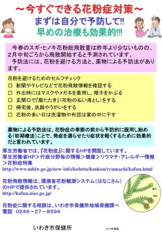 ～今すぐできる花粉症対策～ まずは自分で予防して !! 早めの治療も効果的 !!!