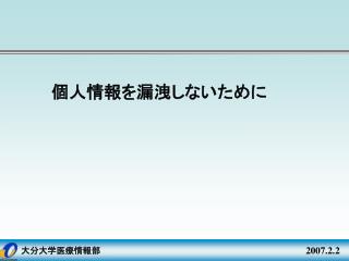 大分大学医療情報部