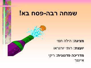 שמחה רבה-פסח בא!