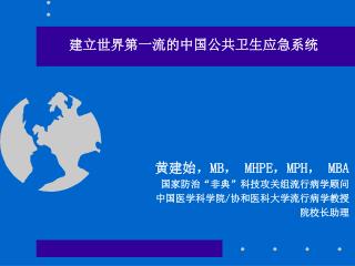 建立世界第一流的中国公共卫生应急系统