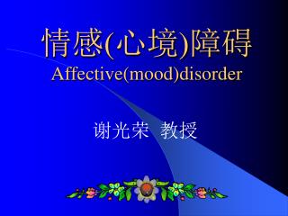 情感 ( 心境 ) 障碍 Affective(mood)disorder