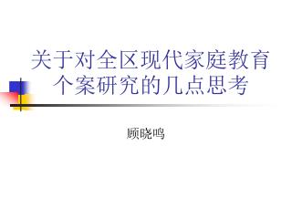 关于对全区现代家庭教育个案研究的几点思考