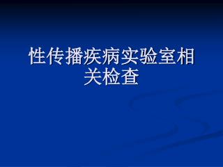 性传播疾病实验室相关检查