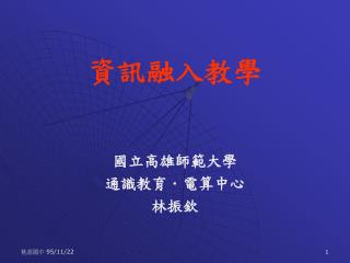 資訊融入教學