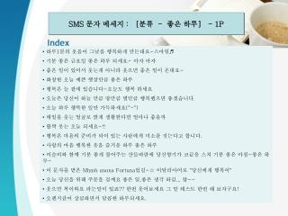 하루 1 분의 웃음이 그날을 행복하게 만든대요 ~ 스마일♬ 기분 좋은 금요일 좋은 하루 되세요 ~ 아자 아자 좋은 일이 있어서 웃는게 아니라 웃으면 좋은 일이 온대요 ~