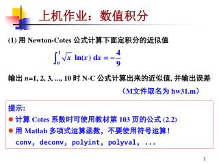 上机作业：数值积分