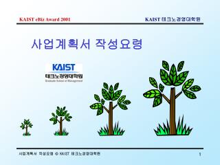 KAIST eBiz Award 2001 		 	 KAIST 테크노경영대학원