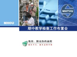 期中教学检查工作布置会
