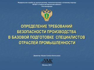 Федеральная служба по экологическому, технологическому и атомному надзору