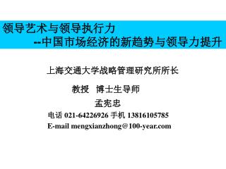领导艺术与领导执行力 -- 中国市场经济的新趋势与领导力提升