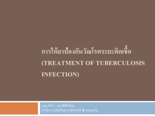 การให้ยาป้องกันวัณโรคระยะติดเชื้อ (Treatment of Tuberculosis Infection)