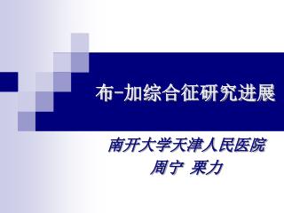布 - 加综合征研究进展