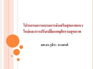 โปรแกรมการอบรมการส่งเสริมสุขภาพแนวใหม่และการปรับเปลี่ยนพฤติกรรมสุขภาพ