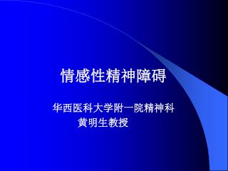 情感性精神障碍 华西医科大学附一院精神科 黄明生教授